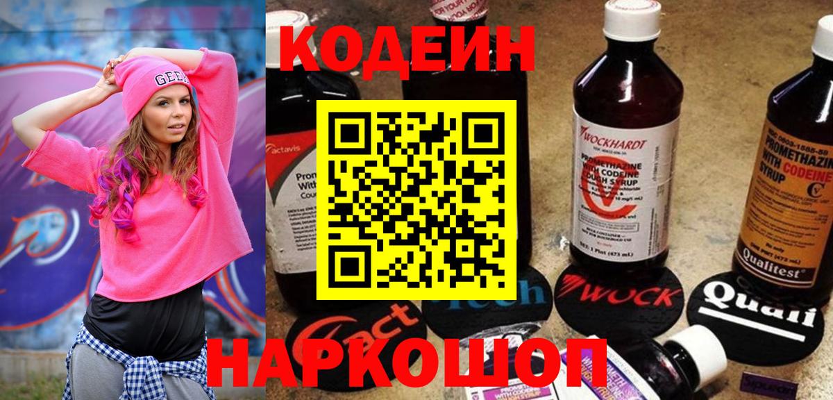 Великие Луки  Codein напиток Lean (лин)  Вход с VPN 